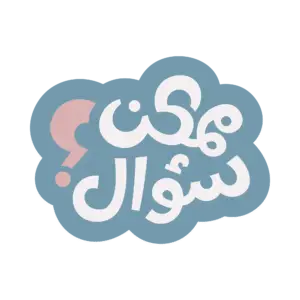 ممكن سؤال شعار