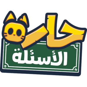 شعار حارة الأسئلة